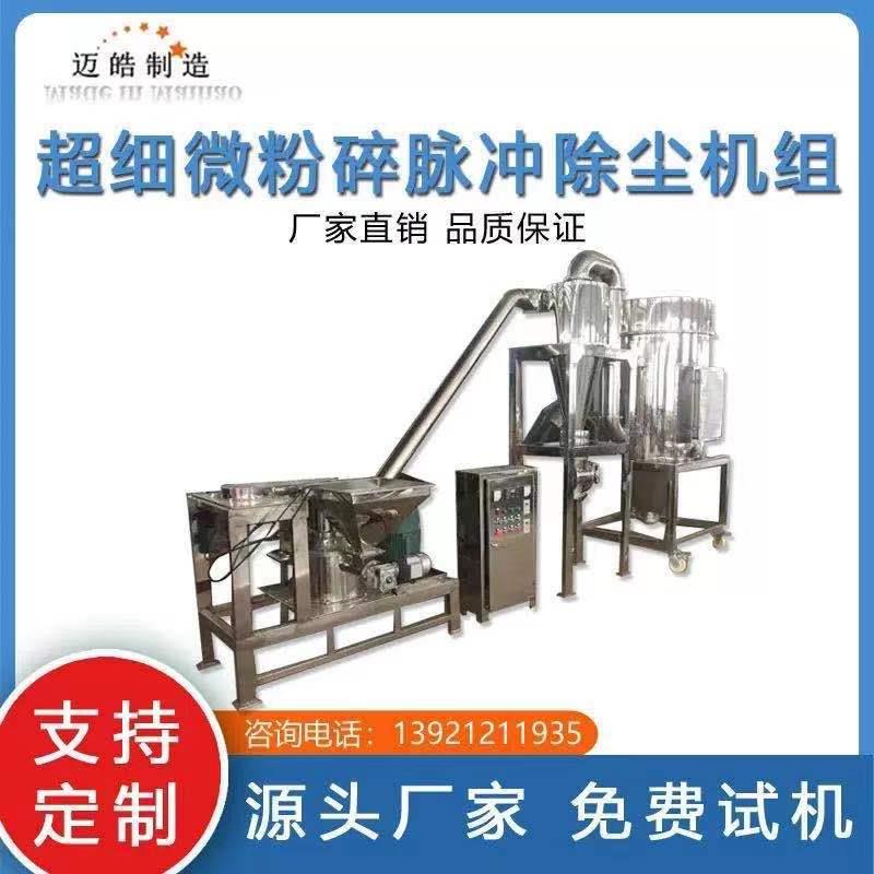 迈皓供应药材用超微粉碎机莲子心超细粉碎机辛香料连续磨粉机