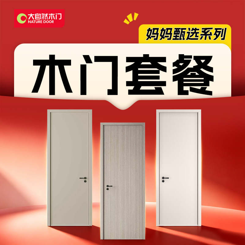 【肇庆政府补贴10%】大自然木门专享套餐妈妈甄选系列MWP905留白图片
