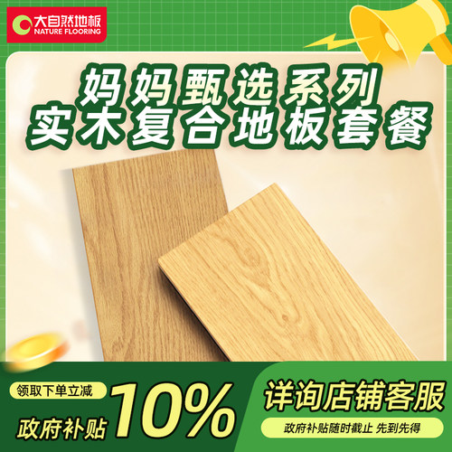【广州政府补贴10%】大自然妈妈甄选系列实木复合地板套餐