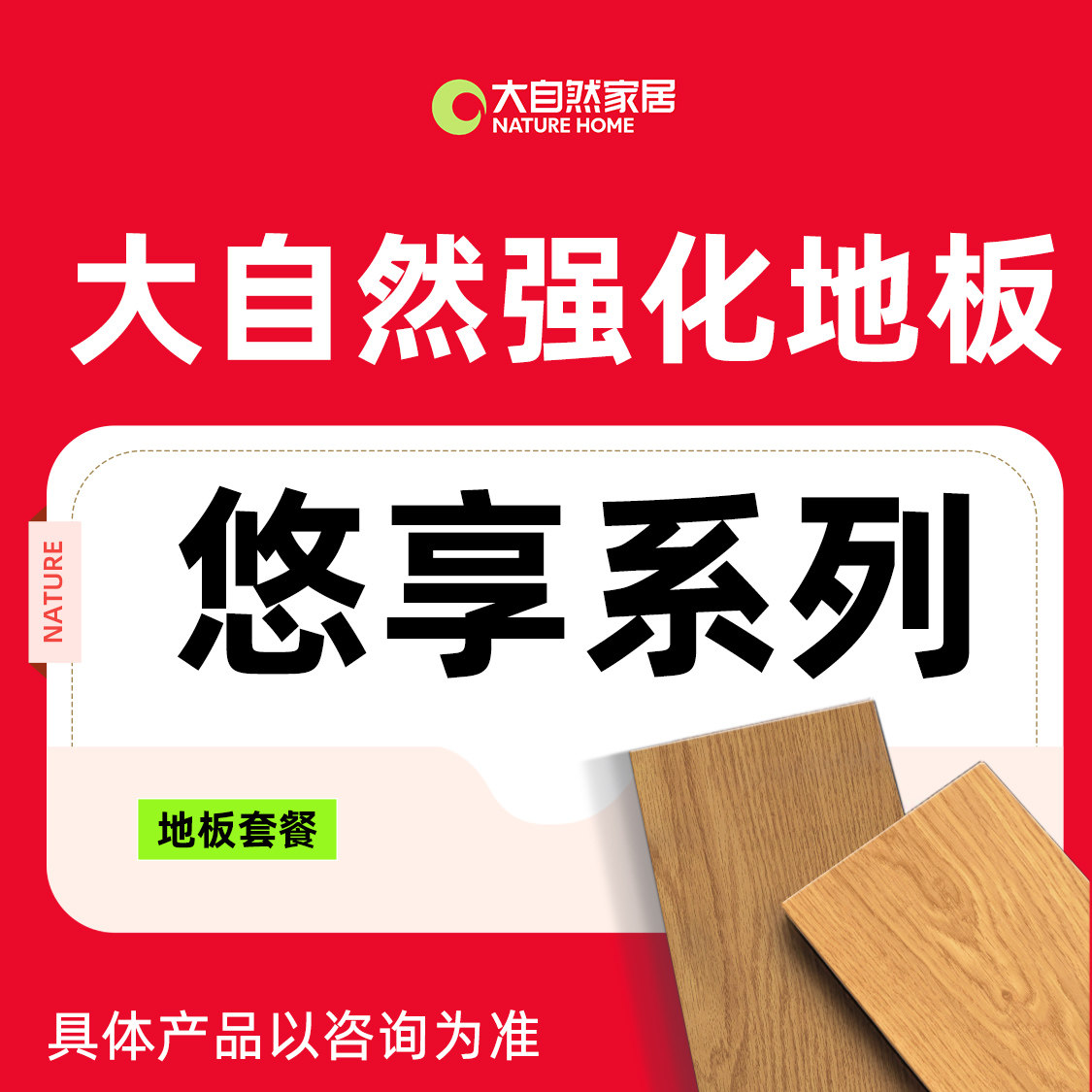 【深圳政府补贴10%】大自然悠享系列强化地板套餐