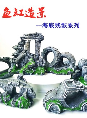 鱼缸造景创意个性假山石海底残骸家用客厅装饰品布景小石头摆件