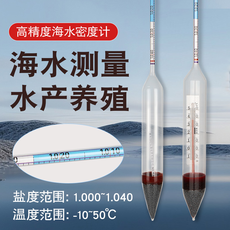 海水养殖密度计盐度计比重计高精度鱼缸水产海缸海鲜水族测盐精准