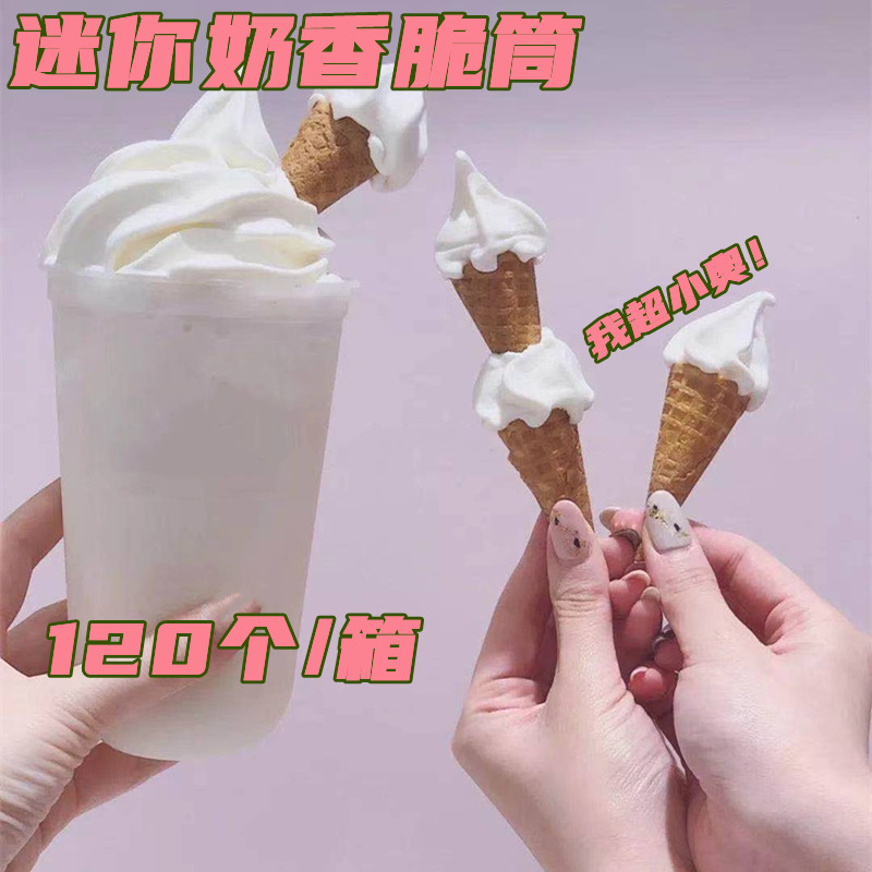 脆皮甜筒蛋卷蛋糕装饰迷你蛋筒冰淇淋脆筒家小裱花零食120冰激凌