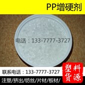 增硬剂 塑料板材片材增刚变硬 均聚丙烯注塑纺丝挤出管材塑胶料