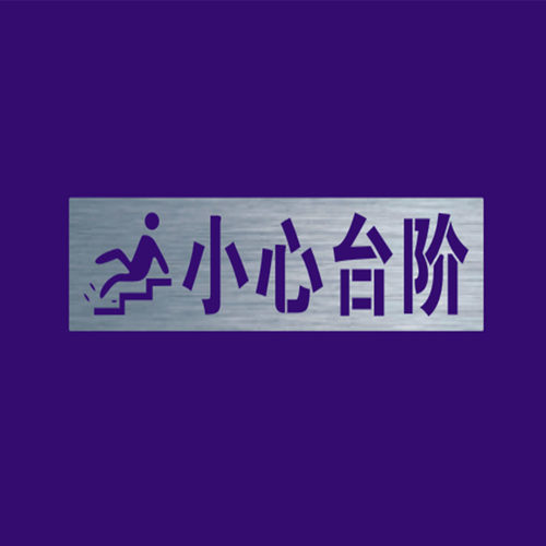 禁止空抛物喷漆模板 喷漆模板
