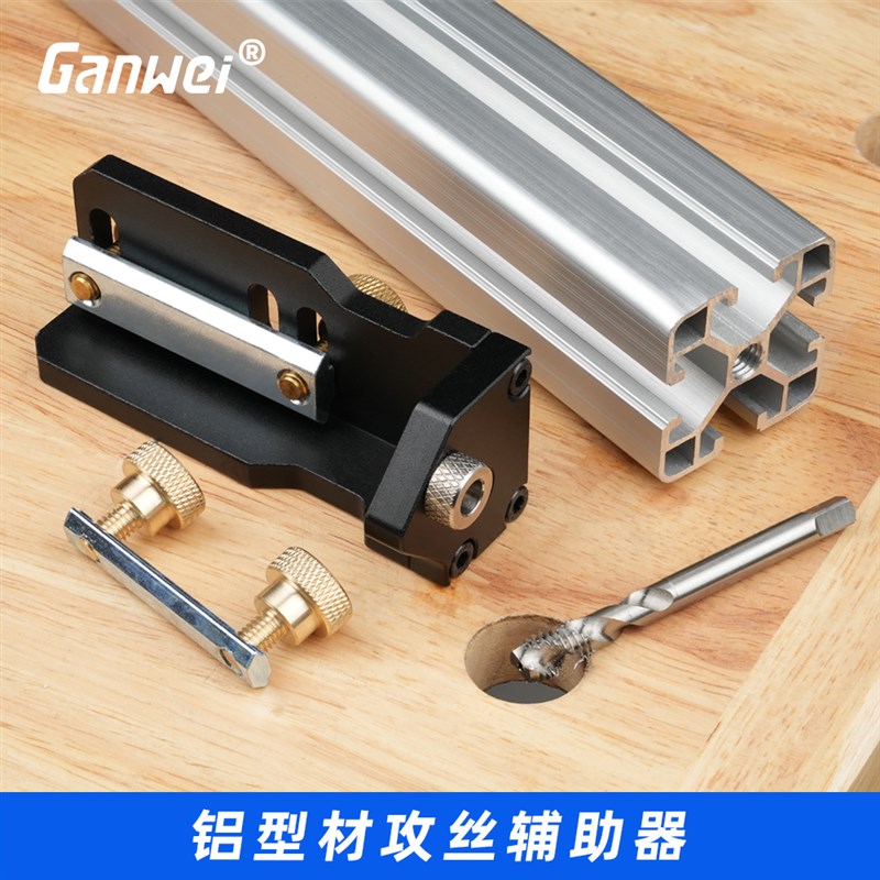 铝型材攻丝辅助器DIY家具攻丝丝锥铝用手动攻丝20/30/铝型材