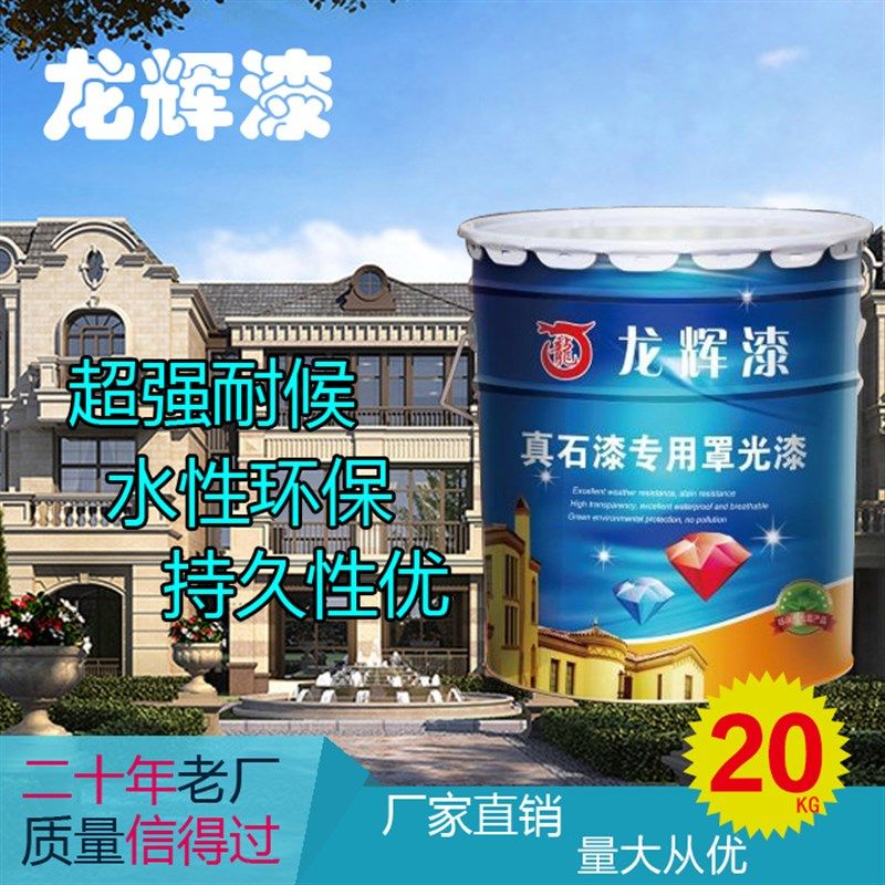 真石漆外墙多彩罩光漆防尘水性保护防水耐污罩面剂