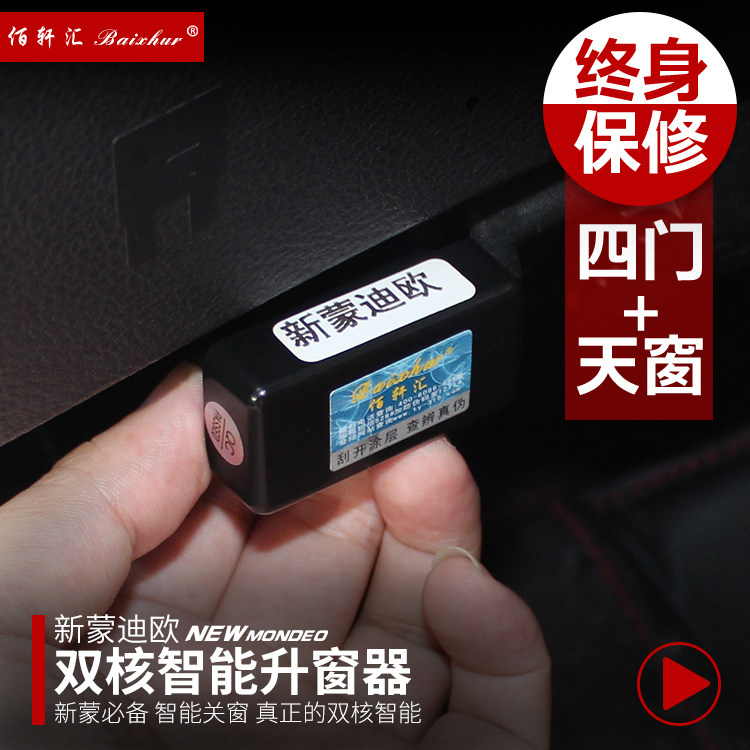 款新蒙迪欧改升器 自动落锁升降器免接线天器