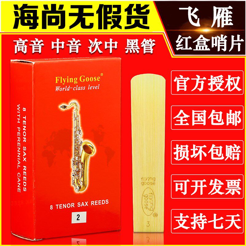 飞雁哨片降中音萨斯哨片音次中音降单簧管精品红盒哨片