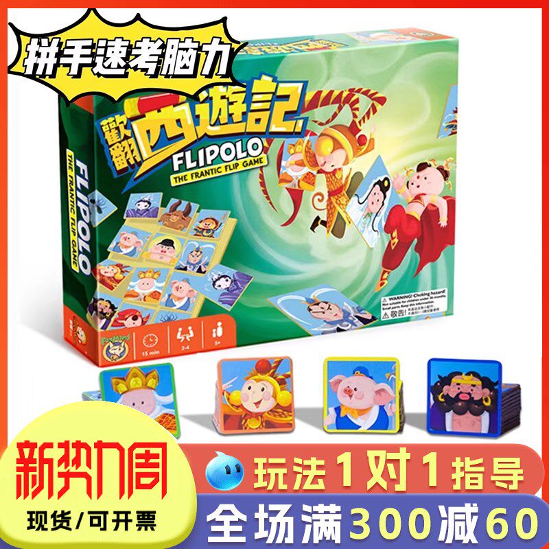 欢翻西游记儿童益智亲子桌游记忆力训练观察