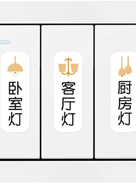 灯关标识白色夜光标签指示创意关饰墙