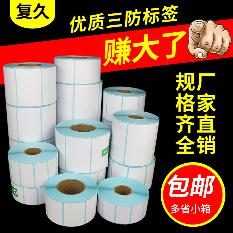 三防热敏标签纸贴纸条码不干胶打印纸e邮宝吊牌100 15060 40 3020