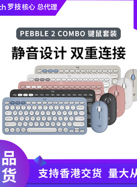 罗技PEBBLE 2 COMBO无线键鼠套装K380键盘鹅卵石鼠标台式电脑