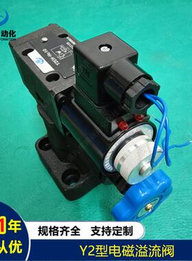 Y2DH-Ha10L ,Y2DH-Hb10L ,Y2DH-Hc10L ,Y2DH-Hd10L供应电磁溢流阀
