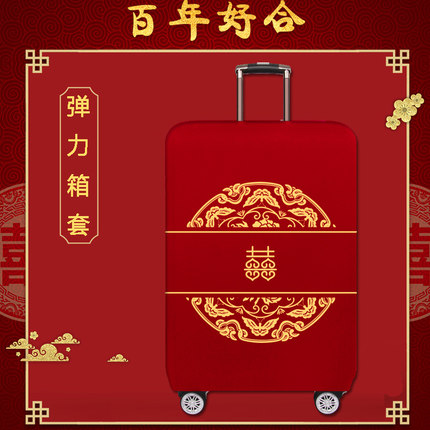 红色行李箱套结婚旅行箱保护套喜字拉杆箱密码皮箱防尘T罩202428