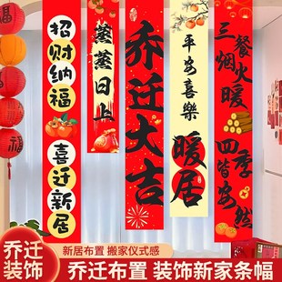 饰氛围新居布置挂布条幅对联新房搬家入宅仪式 乔迁之喜装 用品礼物