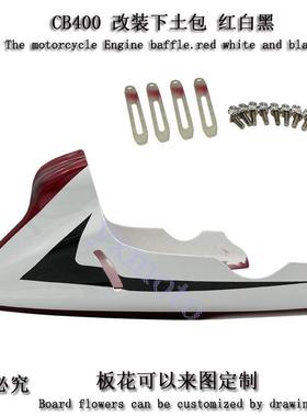 VTEC400 XJR400 CB400 CB190R 改装下土包 下导流罩 护罩 注塑
