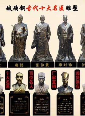 十大名医雕塑华佗扁鹊李时珍张仲景中医文化摆件玻璃钢人物定制