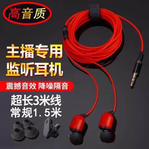 主播耳机加长线3米1.5米带麦入耳式监听耳机直播专用手机电脑声卡