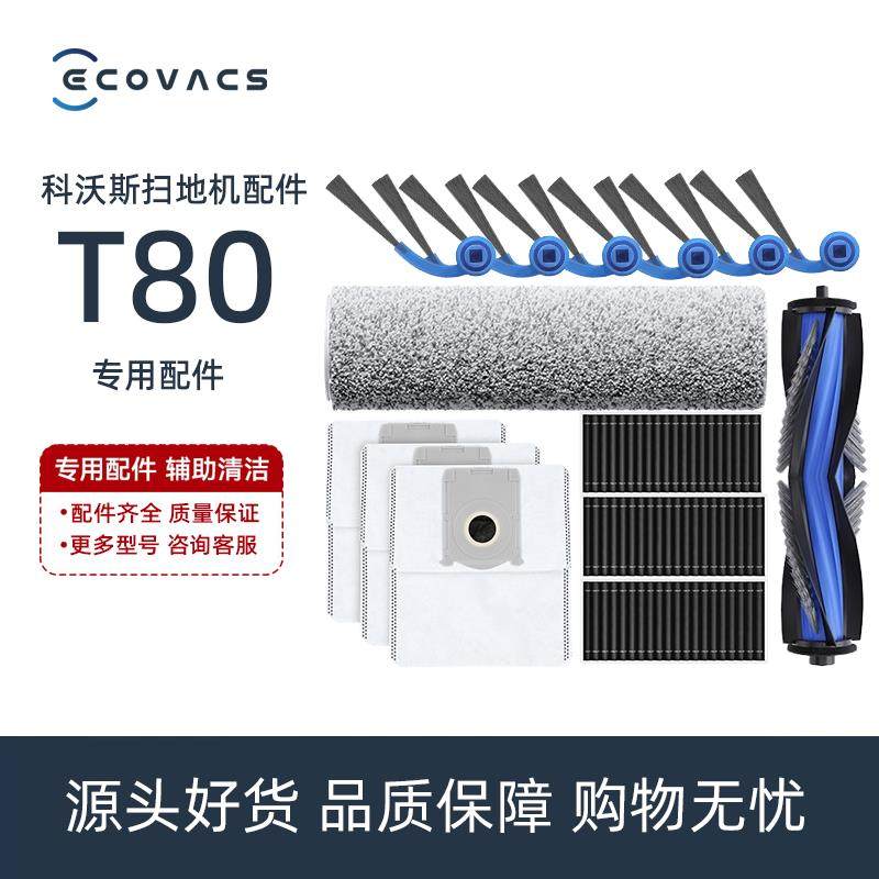科沃斯扫地机T80/DEX68边刷滚筒抹布抗菌尘袋滚刷海帕滤芯配件