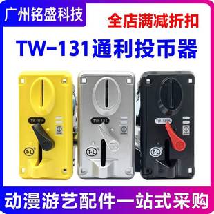 通利TW131游戏机投币器 娃娃机摇摇车商用通用 CPU比较式侧投新款