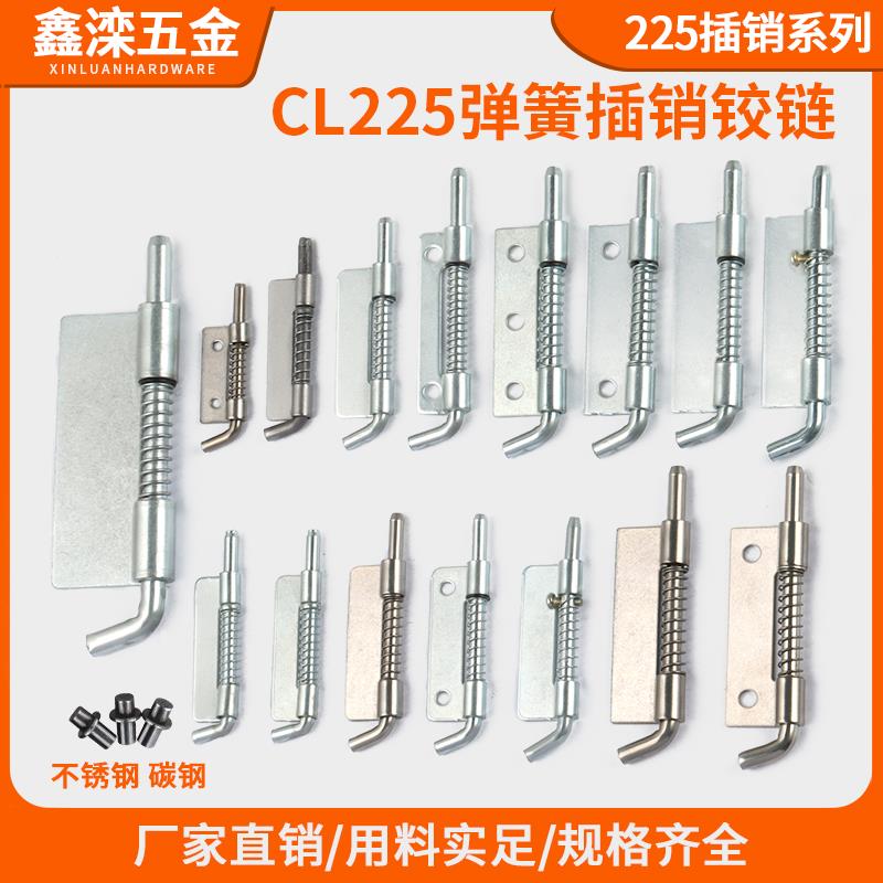 鑫滦CL225平板铰炼不锈钢HL035弹簧插销配电箱铁皮柜门轴左右插销