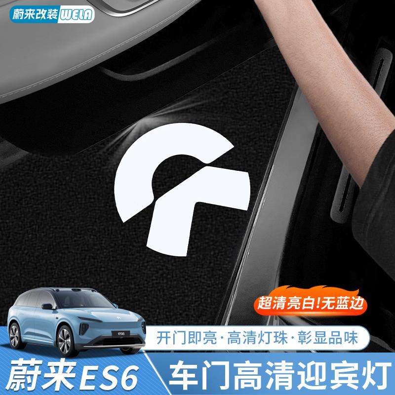适用蔚来ES6EC6ES8ET5TET7EC7车门迎宾灯投影照地灯装饰配件用品