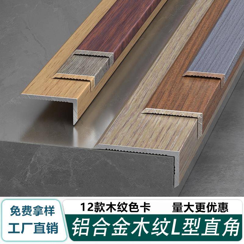 铝合金木地板收口条加厚木纹L型瓷砖收边条7字型直角封边条包边条