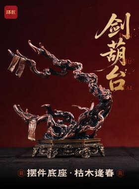 剑葫台丨琢匠国风原创全铜饰品办公室家居桌面小摆件养剑葫芦底座