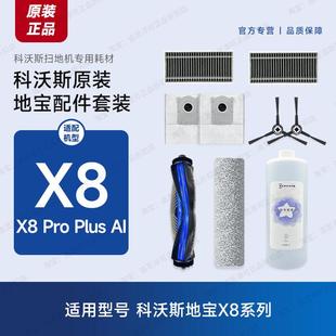 原装 ProPlus配件耗材滚筒拖布边刷滤芯清洁液 科沃斯扫地机器人X8