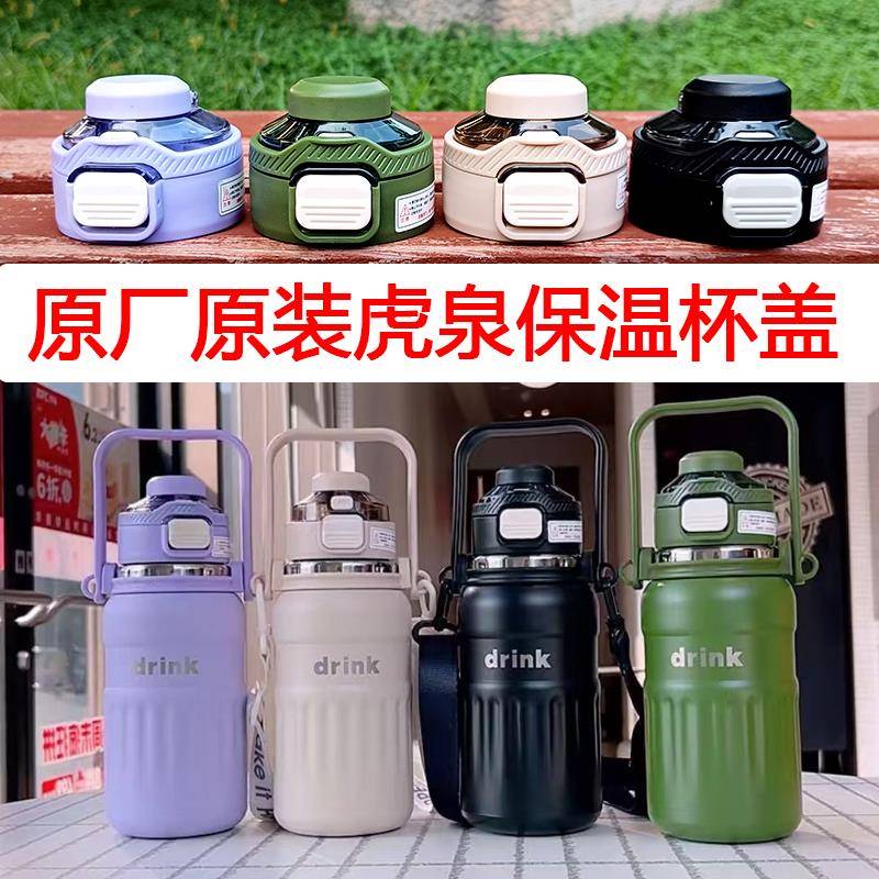 正品虎泉保温杯盖原厂原装双饮吸管水杯盖子防漏密封弹跳杯盖配件