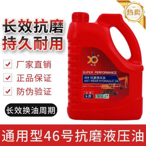 抗磨液压油46号高压耐磨装载机挖机叉车铲车挤压机机床用大桶5斤