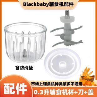 Blackbaby宝宝婴儿辅食机多功能料理研磨杯+刀+盖配件打泥玻璃碗