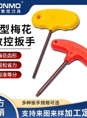 T型强力扳手数控梅花螺丝刀杆刀盘刀片扳手T8t10t15T20红黄色扳手