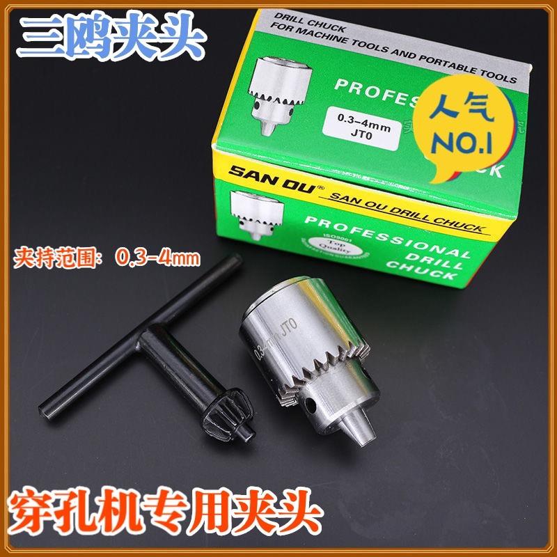 三鸥钻夹头穿孔机夹头0.3-4mm三欧JT0夹头精密钻夹DIY JTO
