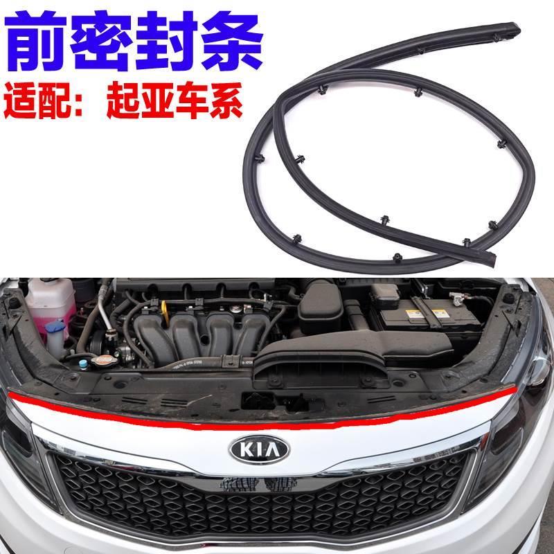 适用于 于KIAK3K4K5机盖密封条前杠上胶条前保险杆密封条