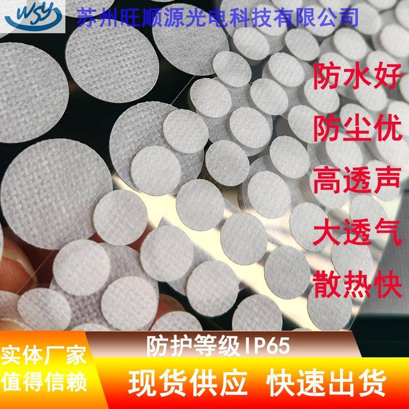 防水透气膜eptfe防护IP65适用传感器车灯户外电子类产品等透气贴