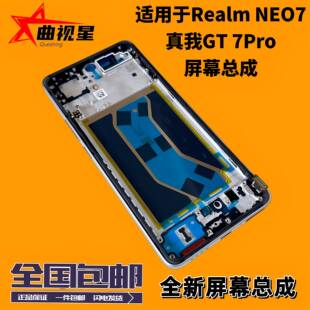 曲视星适用于Realme真我Neo7屏幕总成真我GT7Pro液晶显示触摸带框