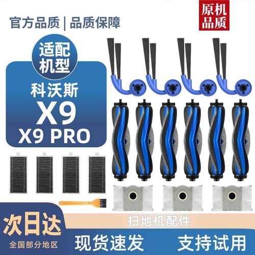 适用科沃斯X9/PRO/ULTRA配件扫地机滤芯边滚刷清洁液尘袋滚筒耗材