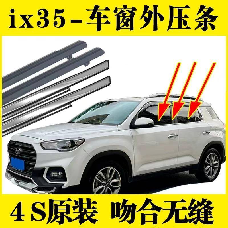 适用北京现代ix35车窗玻璃外压条车门边条外挡水密封胶条亮条饰条
