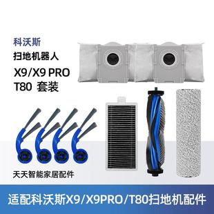 适配科沃斯X9 T80洗地机器人配件边滚刷滚筒拖抹布滤芯集尘袋 PRO