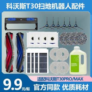 适配科沃斯T30PRO MAX扫拖地机器人配件抹布清洁液边滚刷滤芯尘袋
