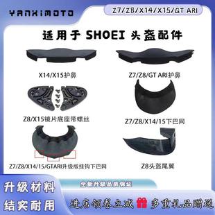 适用于 SHOEI X14/X15下巴网Z7/Z8/通下巴兜安全帽护鼻封下巴罩配