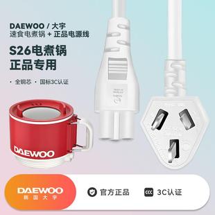 大宇电煮锅宿舍学生小煮锅泡面锅小火锅原装 配件电源线充电线S26