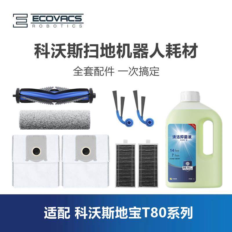 科沃斯扫地机T80配件套装集尘袋滤芯滚刷边刷滚筒抹布清洁液耗材