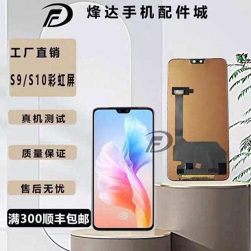 烽达屏幕适用vio S9 屏幕总成 S9E S10 S10pro 液晶显示屏 一体屏