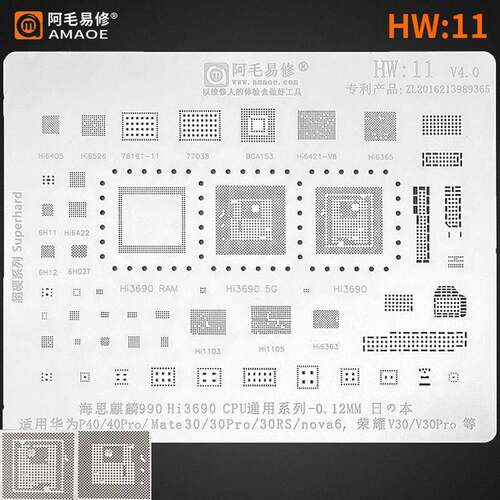阿毛易修HW11/MATE30/P40PRO/NOVA6/V30/6405/1103/3690CPU植锡网