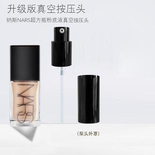 适用于NARS超方瓶粉底液按压泵头纳斯粉底液压泵头喷头挤压嘴鸭头