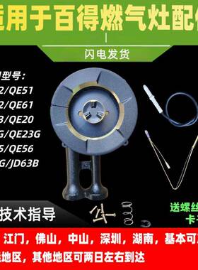 适用於百得瓦斯炉炉头QE52/QE61/QE62/QE51/QE03/QE20/Q619B炉头