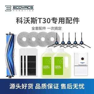 科沃斯扫地机T30ProMax配件抹布支架边刷滤芯海帕滚刷盖板集尘袋